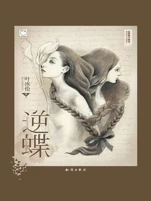 cover image of 逆蝶